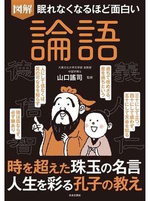 cover image of 眠れなくなるほど面白い 図解 論語
